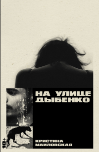 На улице Дыбенко