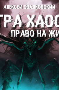 Игра Хаоса. Право на жизнь. Книга третья