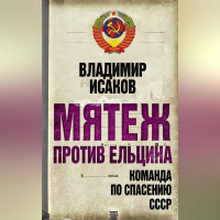 Владимир Борисович Исаков - Мятеж против Ельцина. Команда по спасению СССР