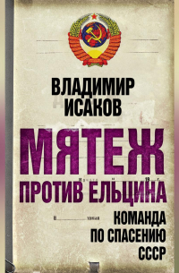 Мятеж против Ельцина. Команда по спасению СССР
