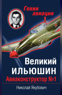 Великий Ильюшин. Авиаконструктор №1