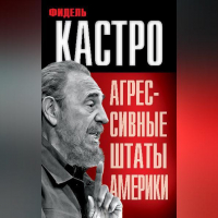  - Агрессивные Штаты Америки (сборник)