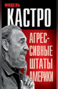  - Агрессивные Штаты Америки (сборник)