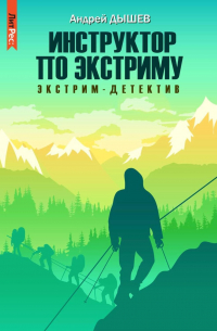 Инструктор по экстриму