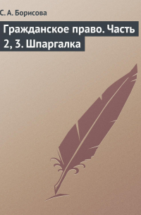 Гражданское право. Часть 2, 3. Шпаргалка