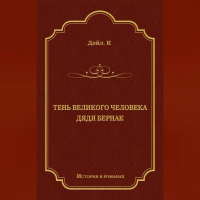 Артур Конан Дойл - Тень великого человека. Дядя Бернак (сборник)