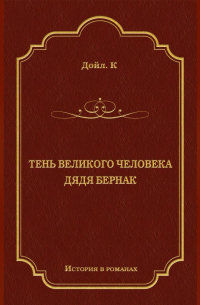 Тень великого человека. Дядя Бернак (сборник)