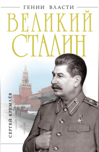 Великий Сталин