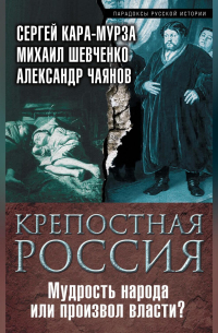 Крепостная Россия. Мудрость народа или произвол власти?