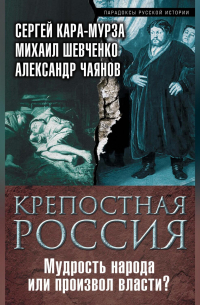  - Крепостная Россия. Мудрость народа или произвол власти?