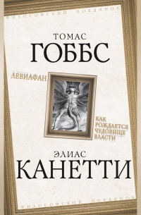 Левиафан. Как рождается чудовище власти
