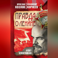  - Правда о Ленине. Ответ клеветникам