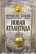  - Новая Атлантида (сборник)