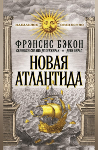  - Новая Атлантида (сборник)