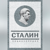 Владимир Суходеев - Сталин. Энциклопедия