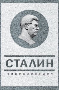 Владимир Суходеев - Сталин. Энциклопедия