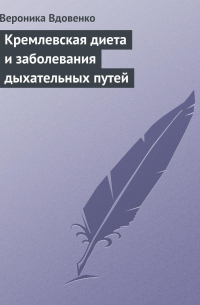 Кремлевская диета и заболевания дыхательных путей