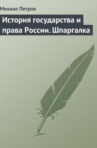 История государства и права России. Шпаргалка