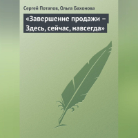  - «Завершение продажи – Здесь, сейчас, навсегда»