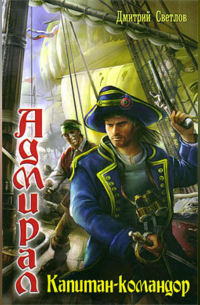 Капитан-командор