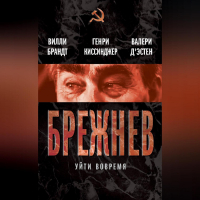  - Брежнев. Уйти вовремя (сборник)