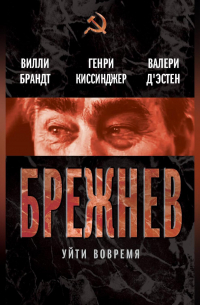  - Брежнев. Уйти вовремя (сборник)