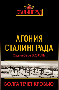 Агония Сталинграда. Волга течет кровью