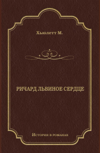 Морис Юлет - Ричард Львиное сердце