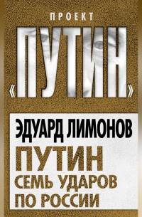 Путин. Семь ударов по России