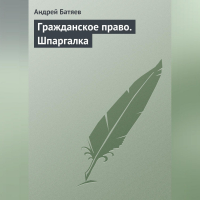 Андрей Батяев - Гражданское право. Шпаргалка