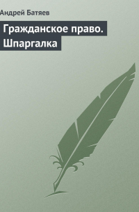 Андрей Батяев - Гражданское право. Шпаргалка