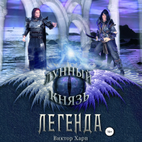  - Лунный князь. Легенда