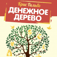 Крис Гильбо - Денежное дерево. История о том, как найти клад во дворе собственного дома