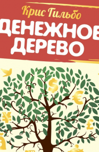 Крис Гильбо - Денежное дерево. История о том, как найти клад во дворе собственного дома