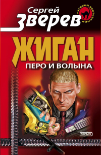 Сергей Зверев - Перо и волына