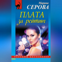 Марина Серова - Плата за рейтинг