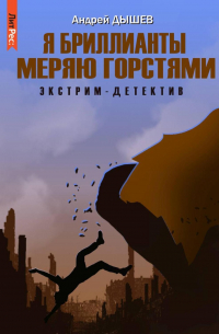 Я бриллианты меряю горстями