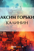 Максим Горький - Калинин