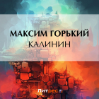Максим Горький - Калинин