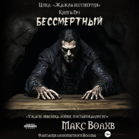 Макс Волхв - Книга №1. Бессмертный