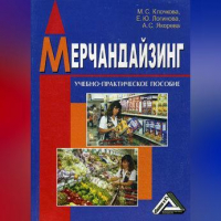  - Мерчандайзинг
