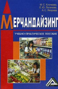  - Мерчандайзинг