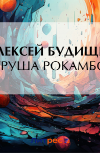 Алексей Будищев - Петруша Рокамболь