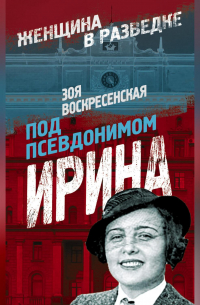 Под псевдонимом Ирина