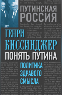 Понять Путина. Политика здравого смысла