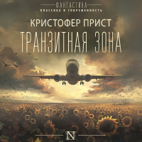 Кристофер Прист - Транзитная зона