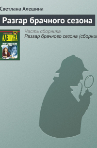 Разгар брачного сезона