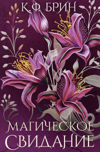Магическое свидание