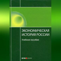  - Экономическая история России