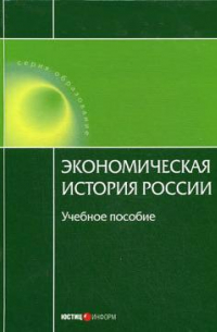  - Экономическая история России
